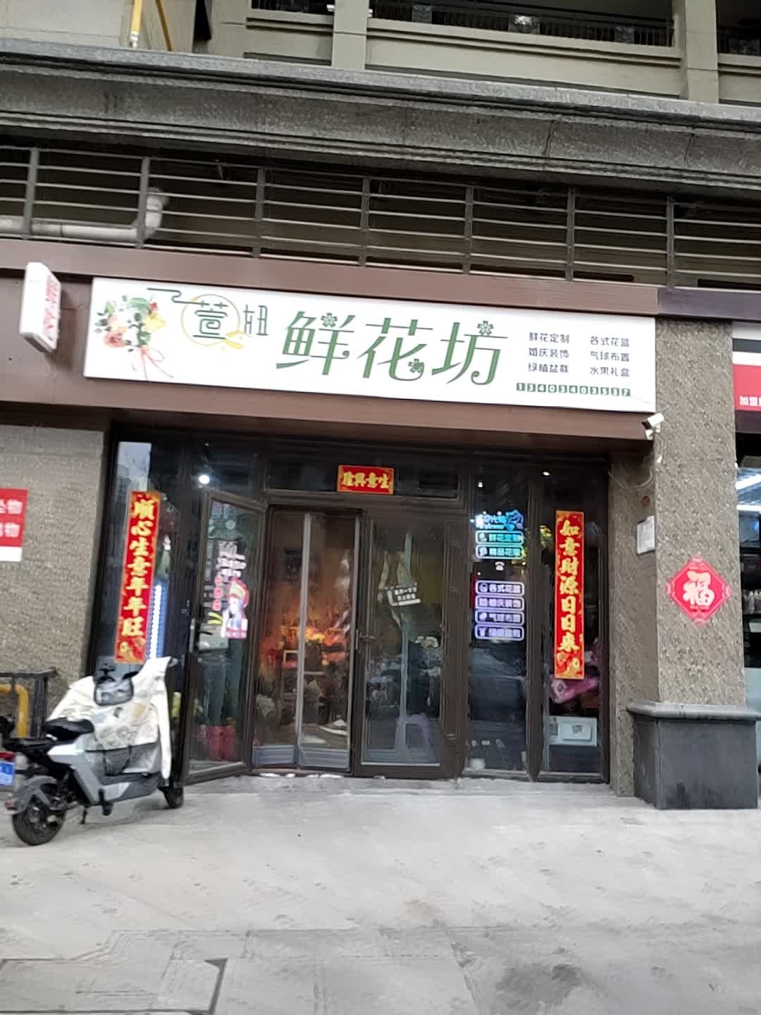 萱妞鲜花坊