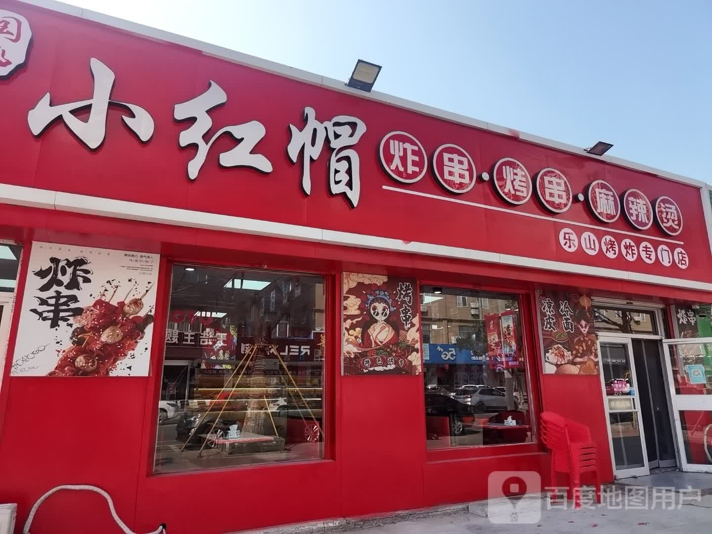 国潮小红毛炸串·麻辣烫(燕山路店)