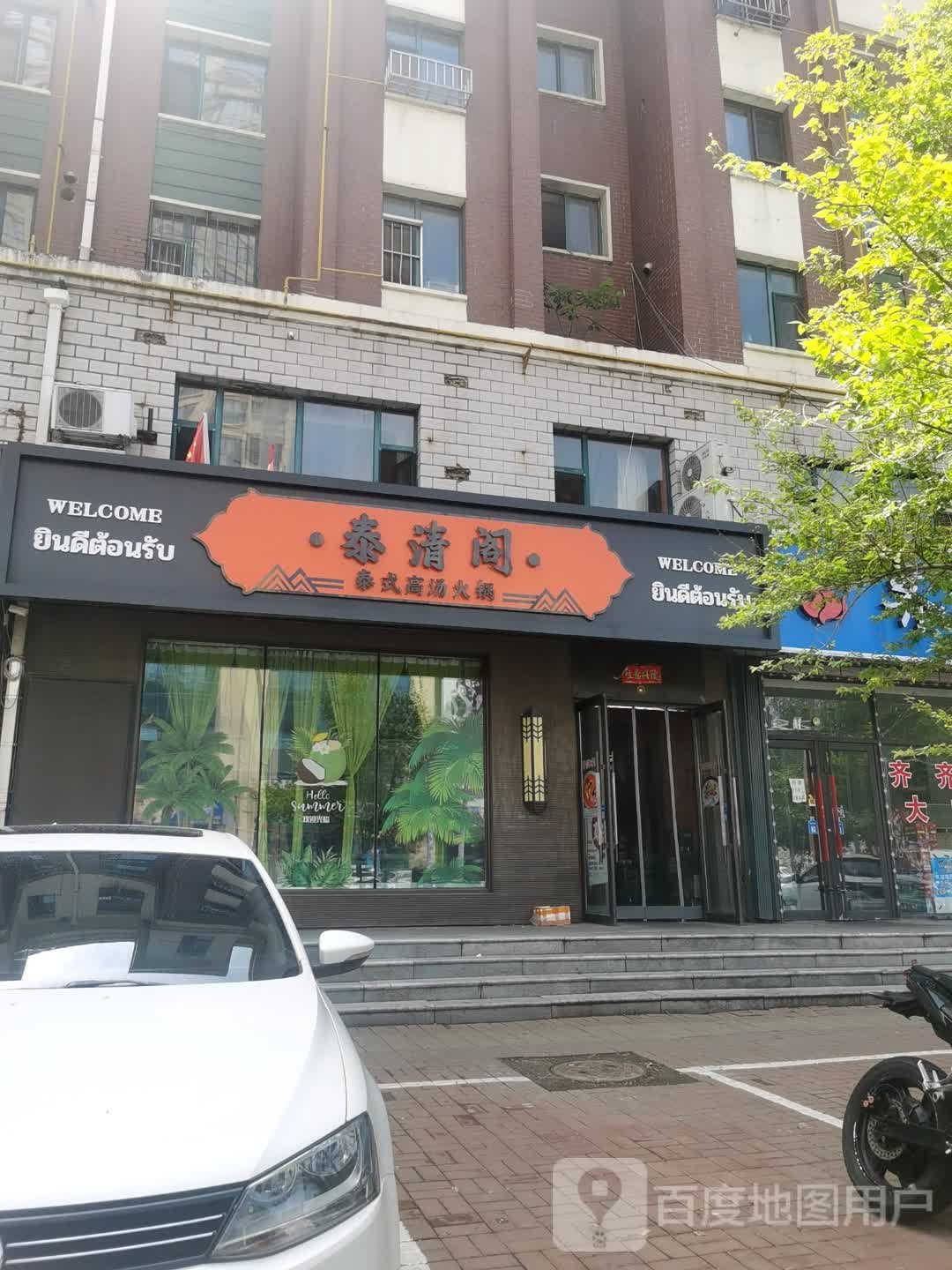 泰清阁泰式高汤火锅
