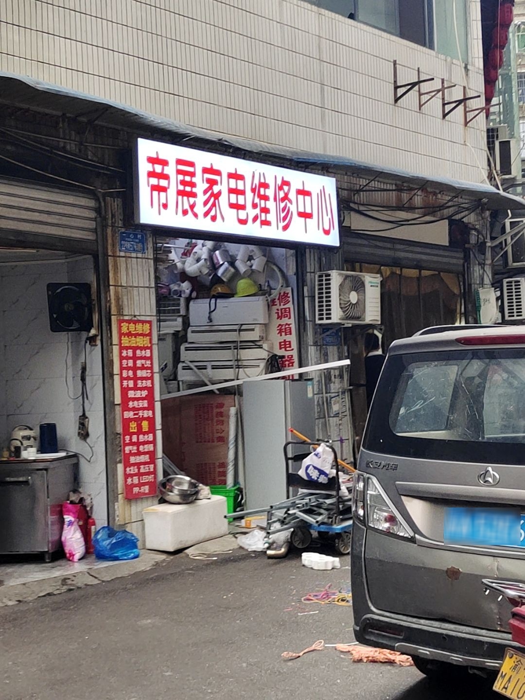 帝展家电维修中心(台湾花园店)