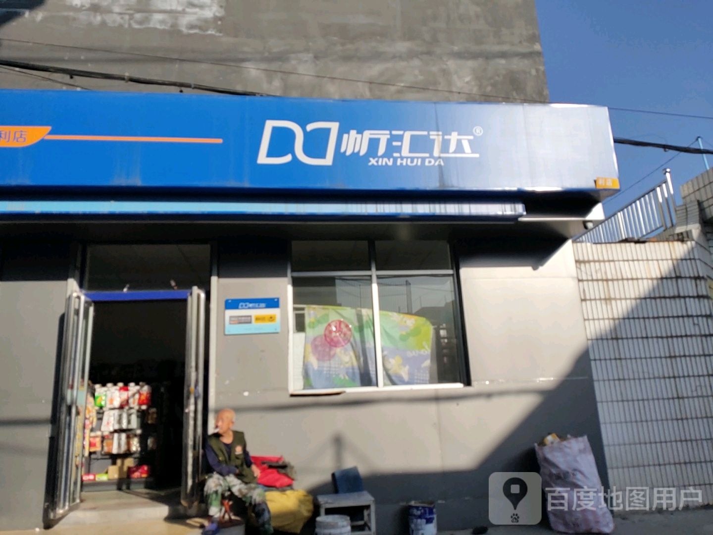 忻汇达快递便利店(长征西街南巷店)