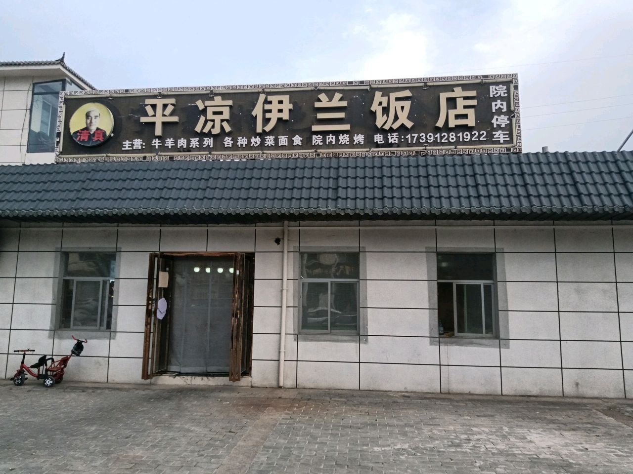 清真平凉伊兰饭店(满防线店)