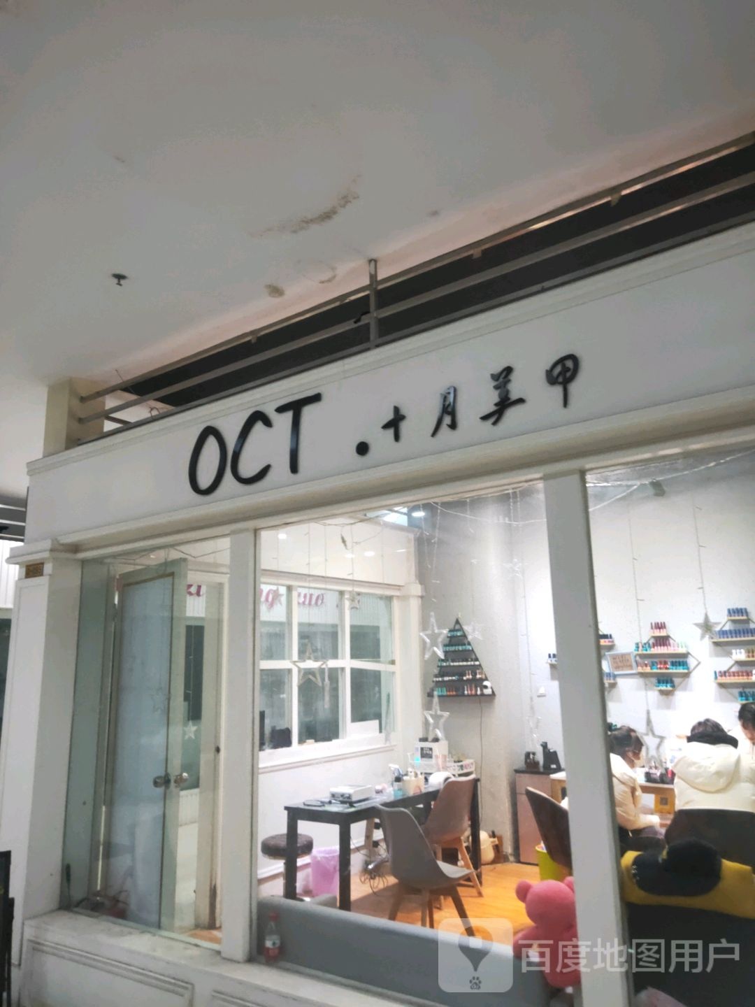 OC·t十月美甲(大上海城东太康路店)