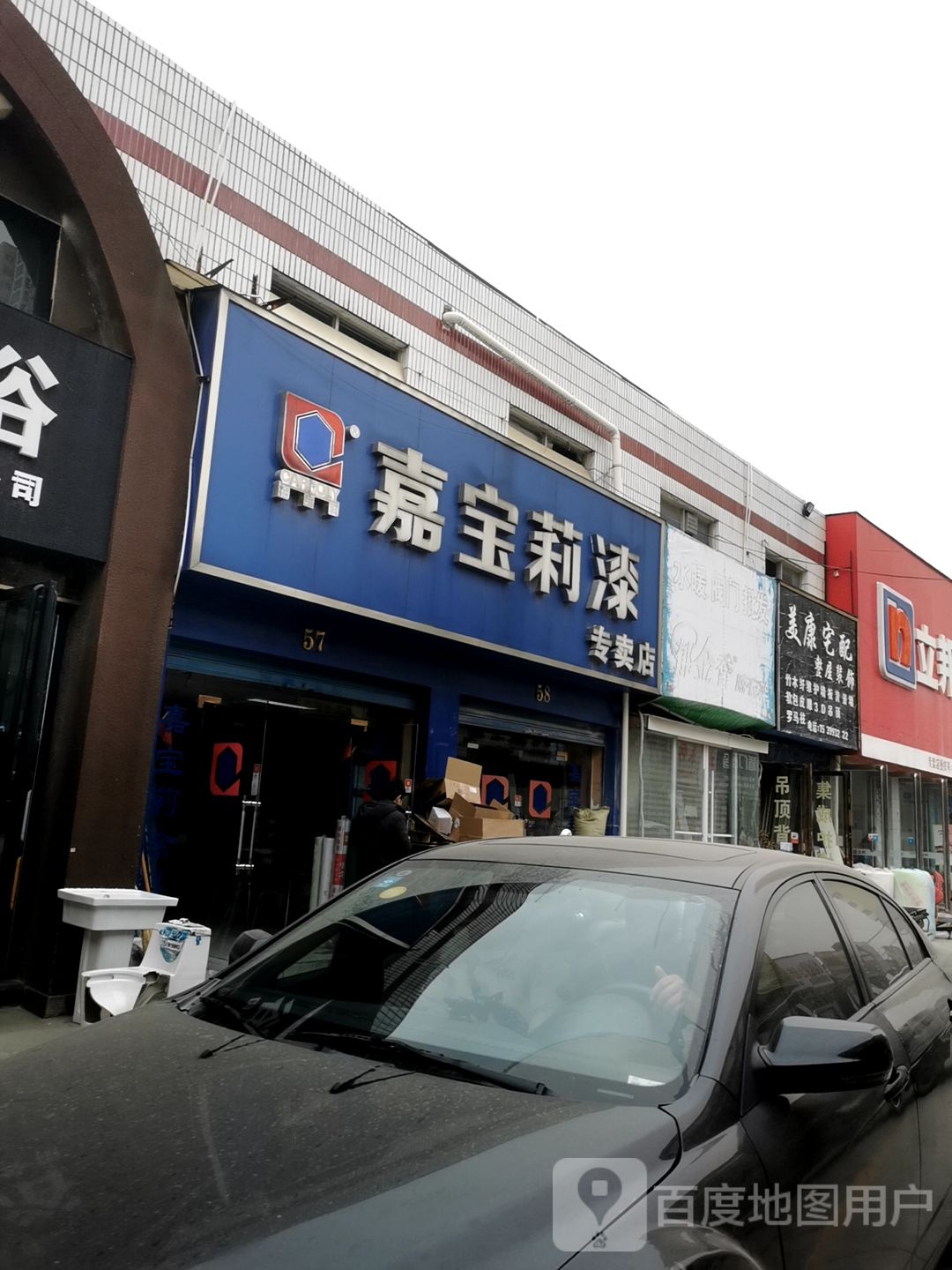 嘉宝莉漆专卖店(工业北路店)