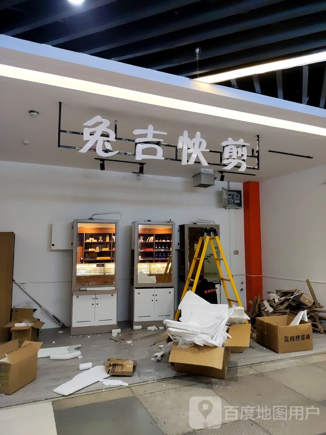 兔吉快建(五星广场店)