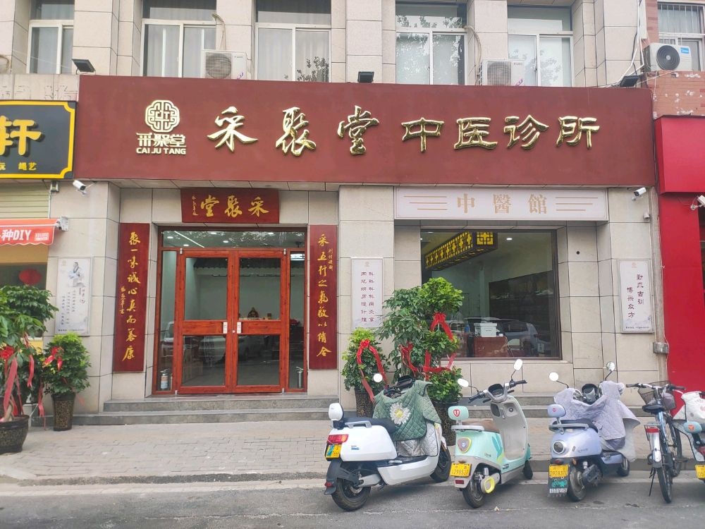 河南省采聚堂中医诊所有限公司(文峰广场店)