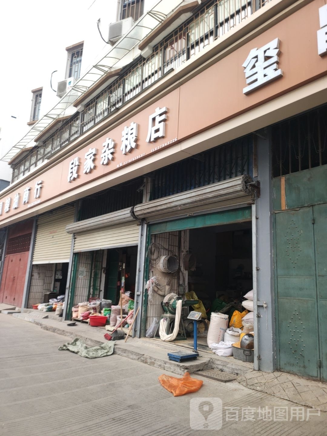 段家杂粮店