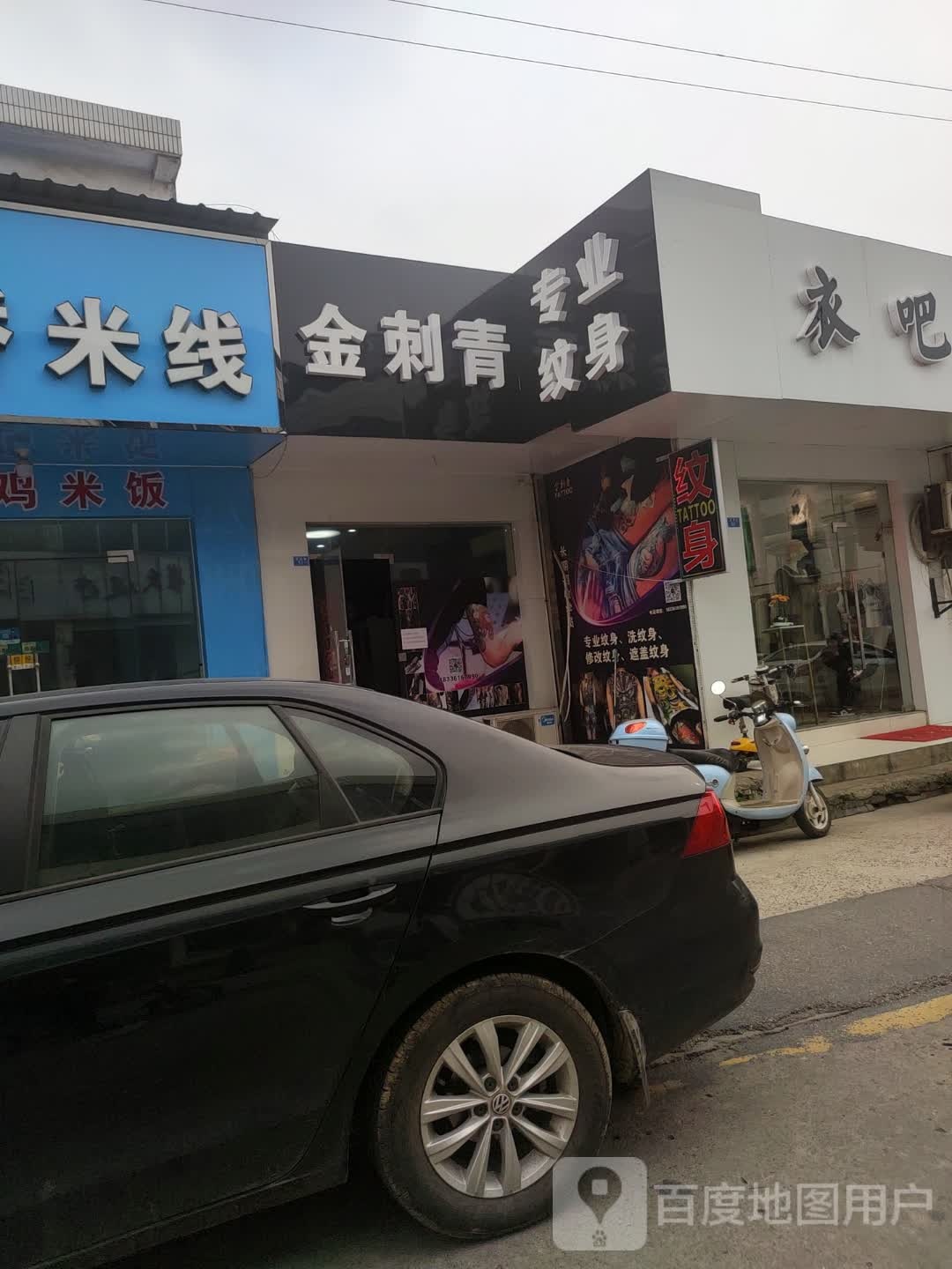 金刺青纹身店店