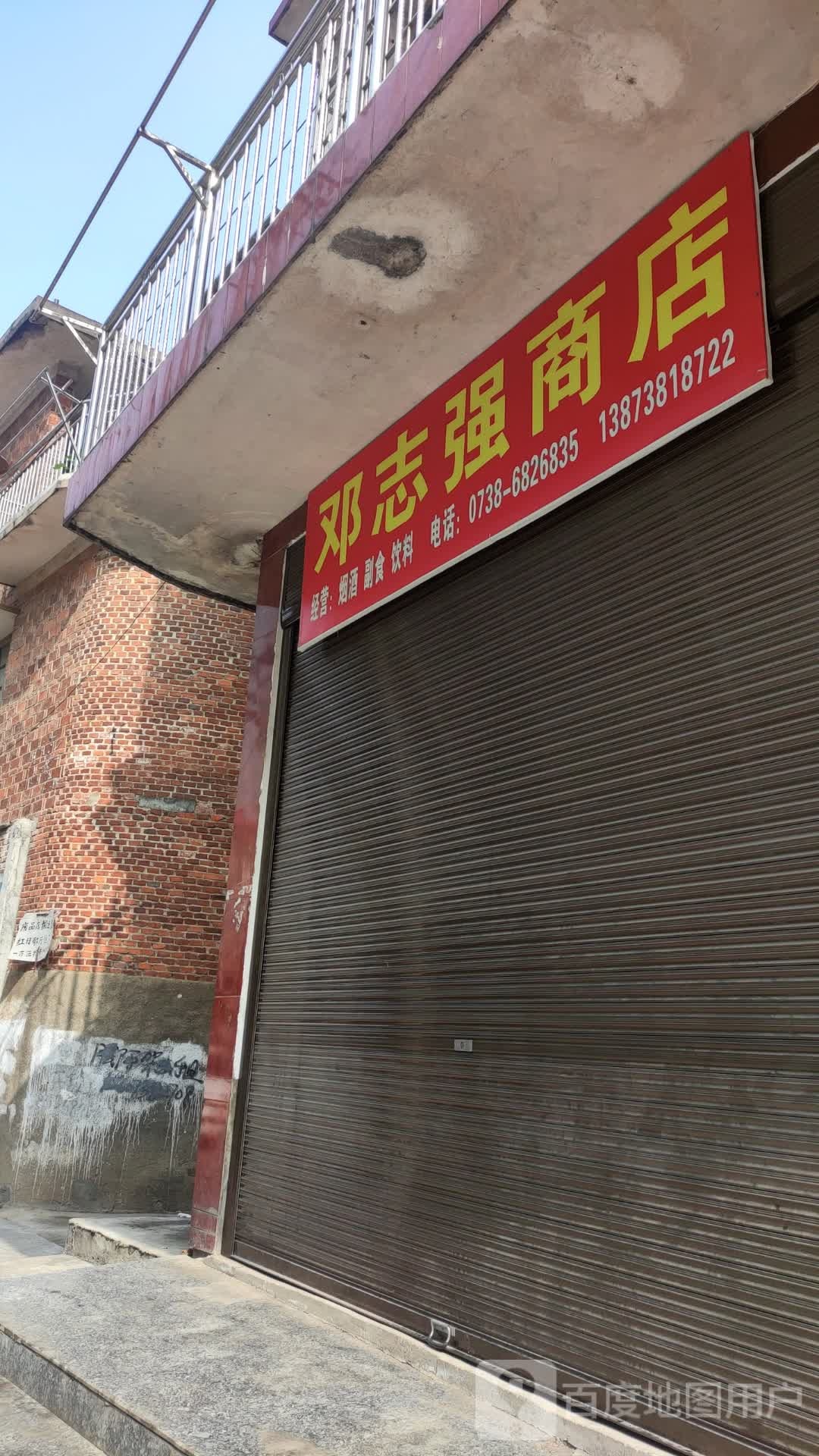 邓志强商店