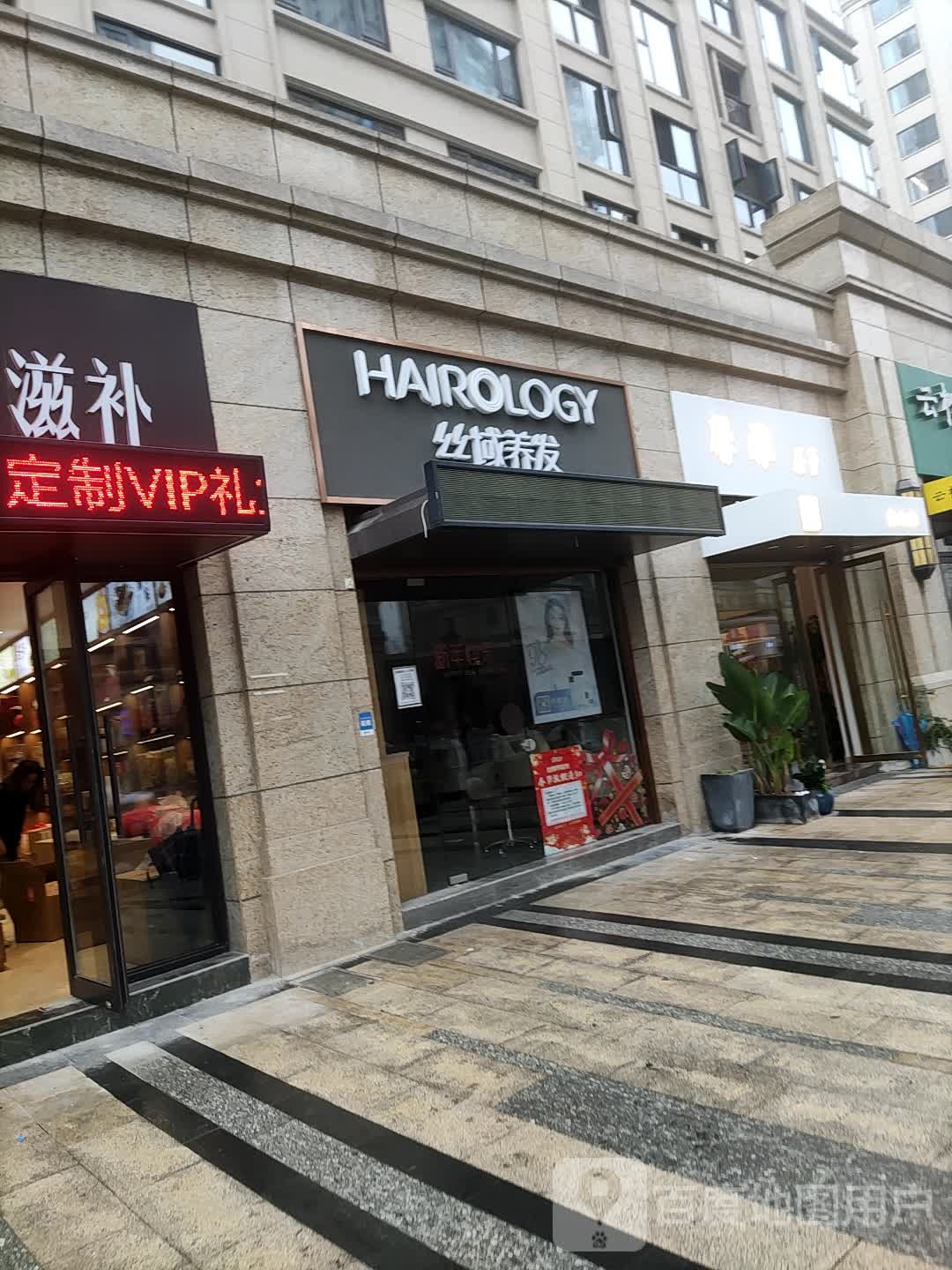 丝域养发馆(白麓里店)