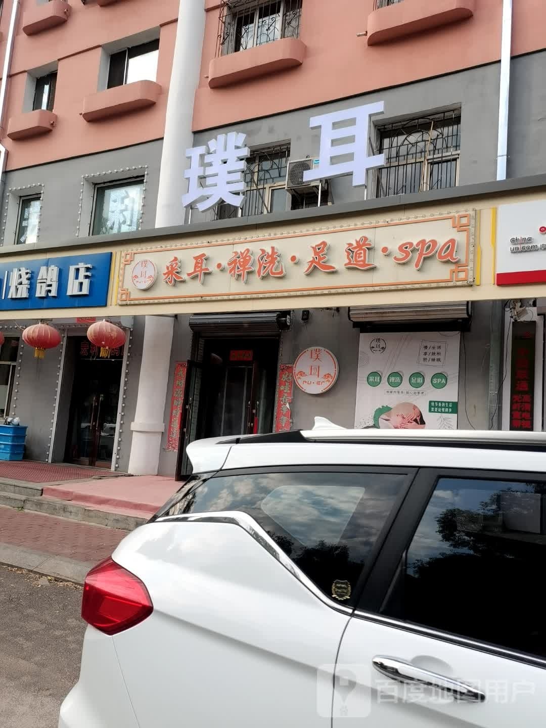耳璞彭墅孔洗采禅耳足道