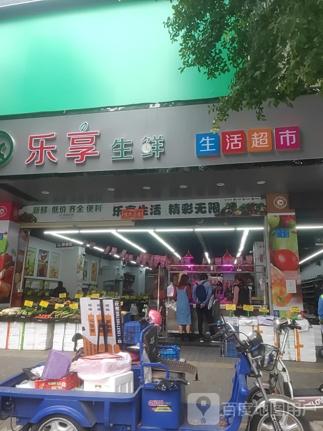 乐享生鲜生活美食