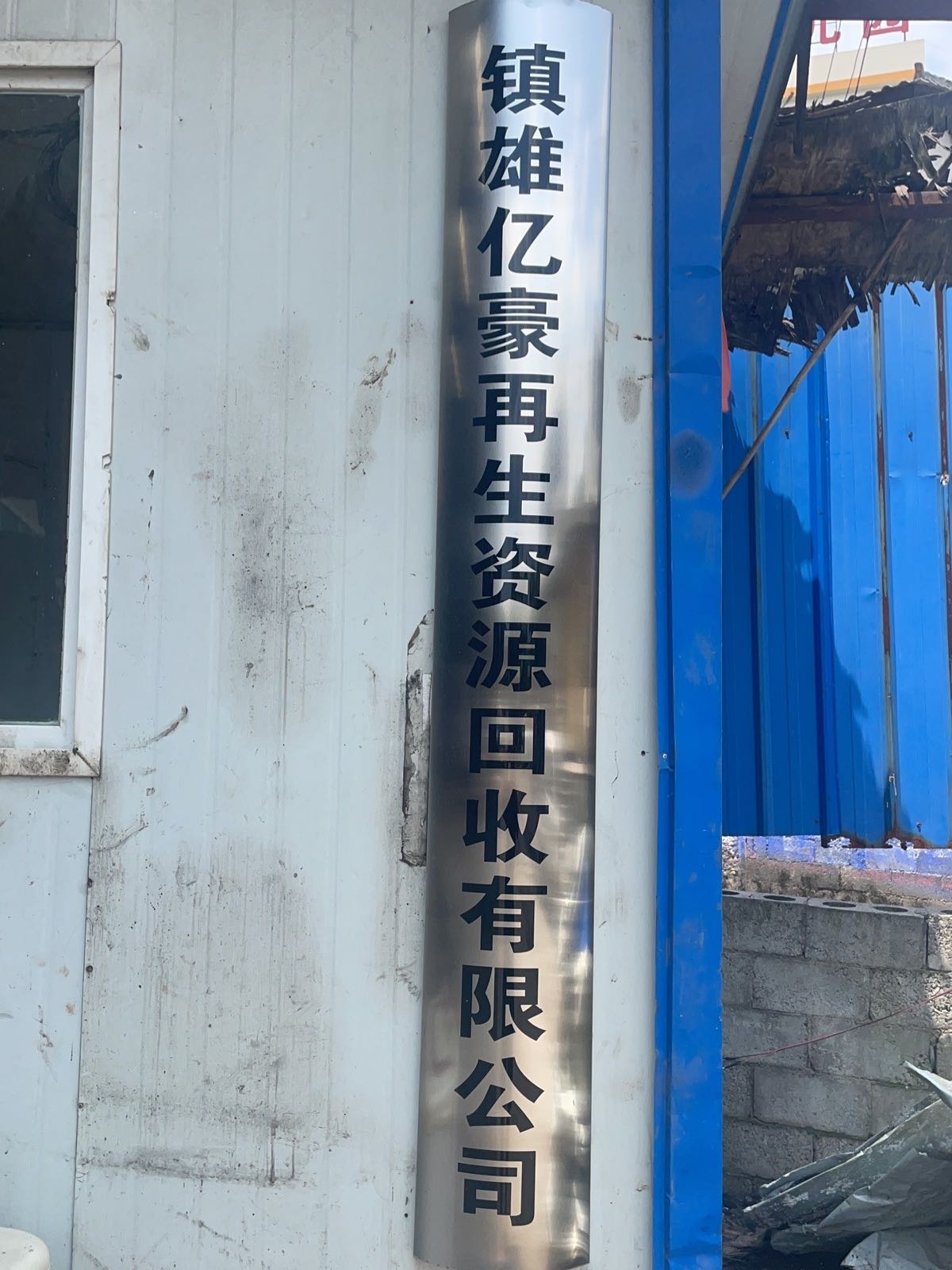 镇雄亿豪再生资源回收有限公司