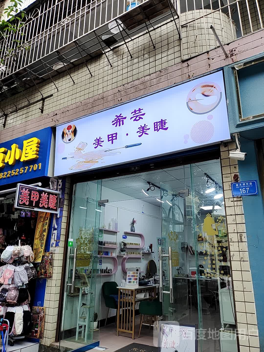 希芸美甲美睫
