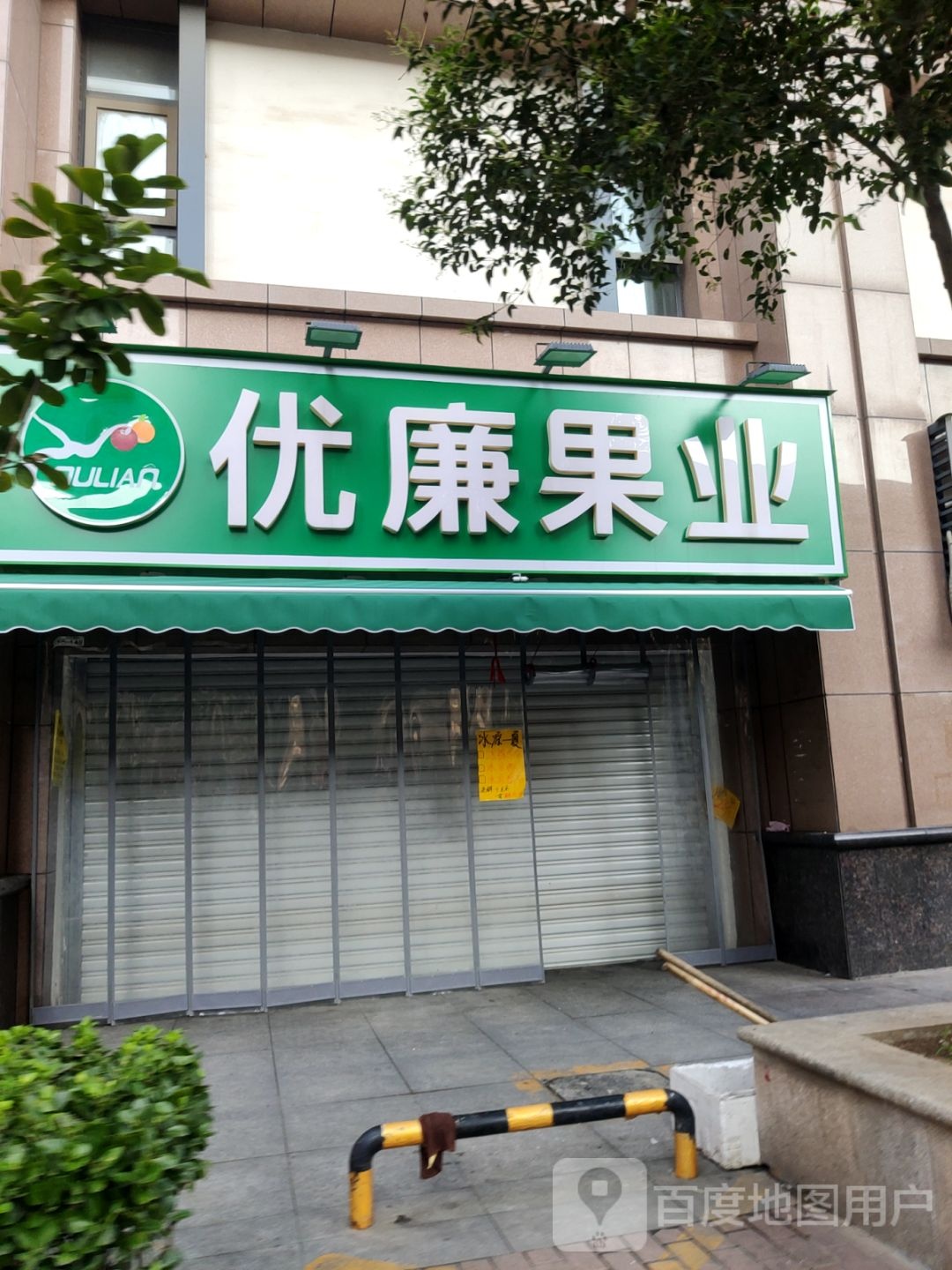 优廉果业(黄河路店)