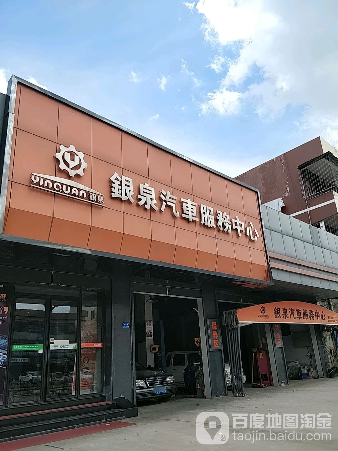 银泉汽车服务中心(泰斯福德授权安装店)