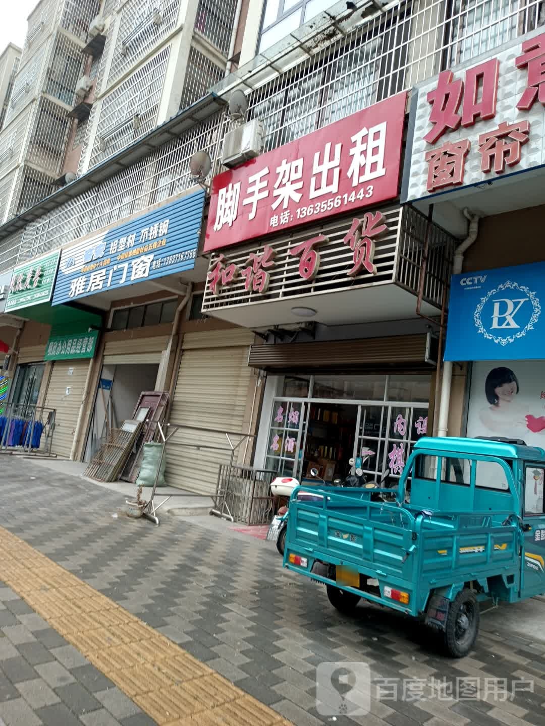 和谐百货