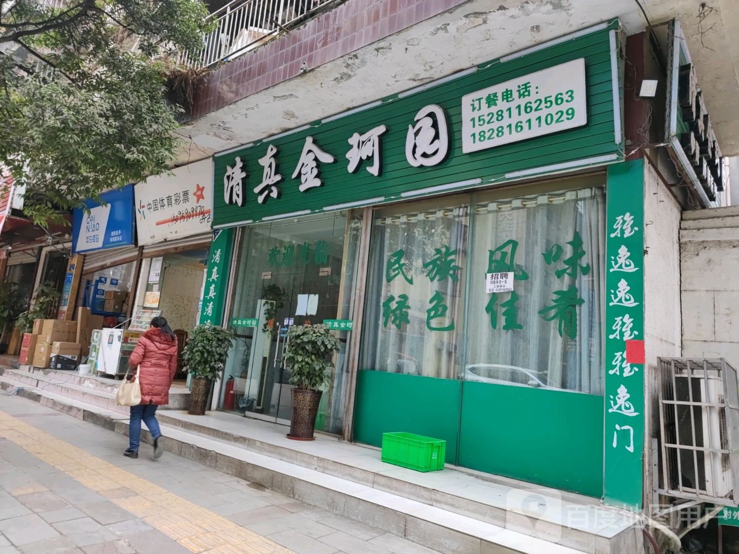 清真金珂园
