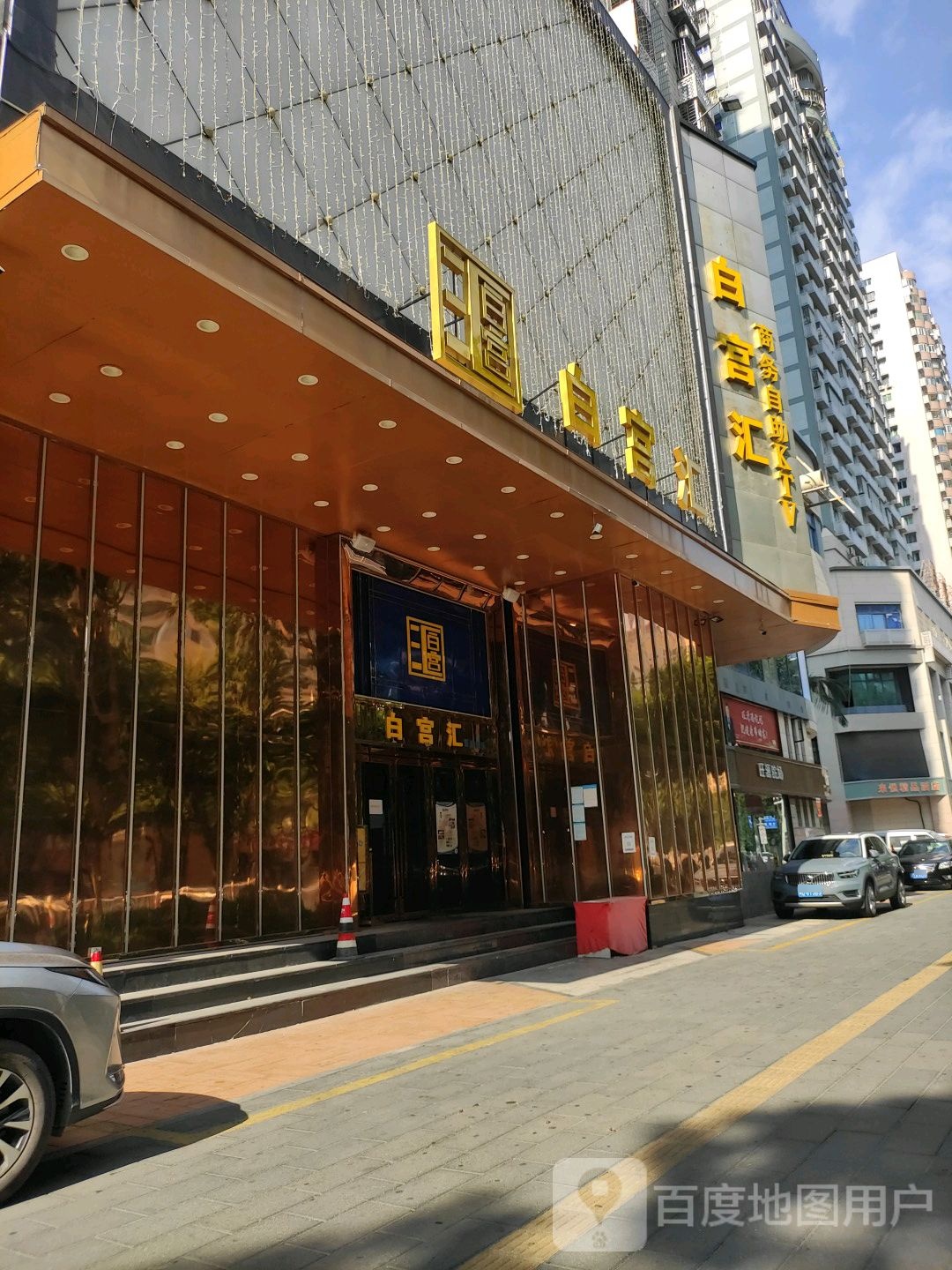 白宫汇商务自助KTV(嘉禾路店)