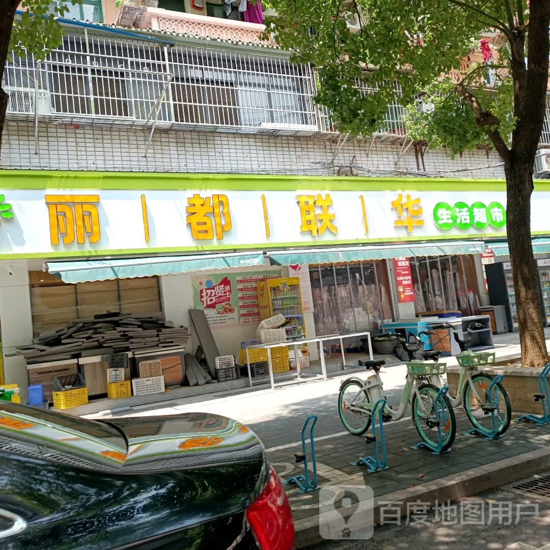 丽都联华超市(华茂店)