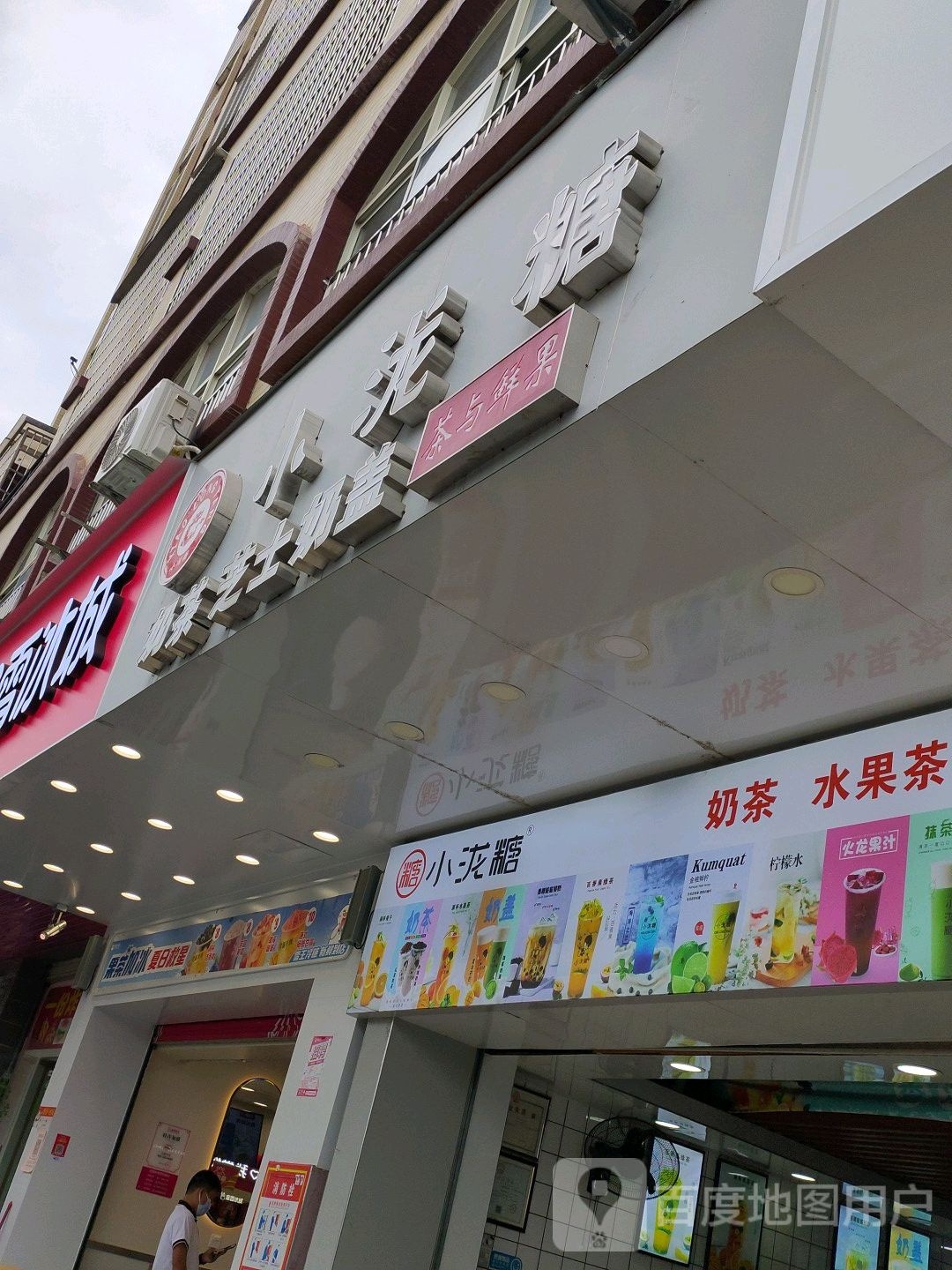 小泷糖奶茶店