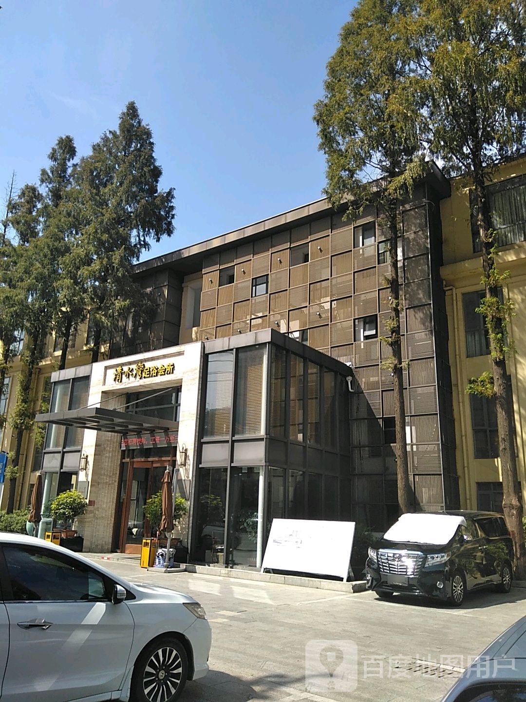 清水湾足疗会所(长安路店)