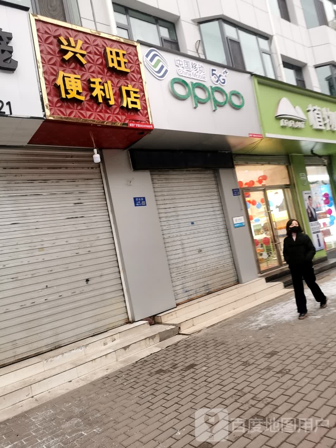 兴旺便利店(团结路店)