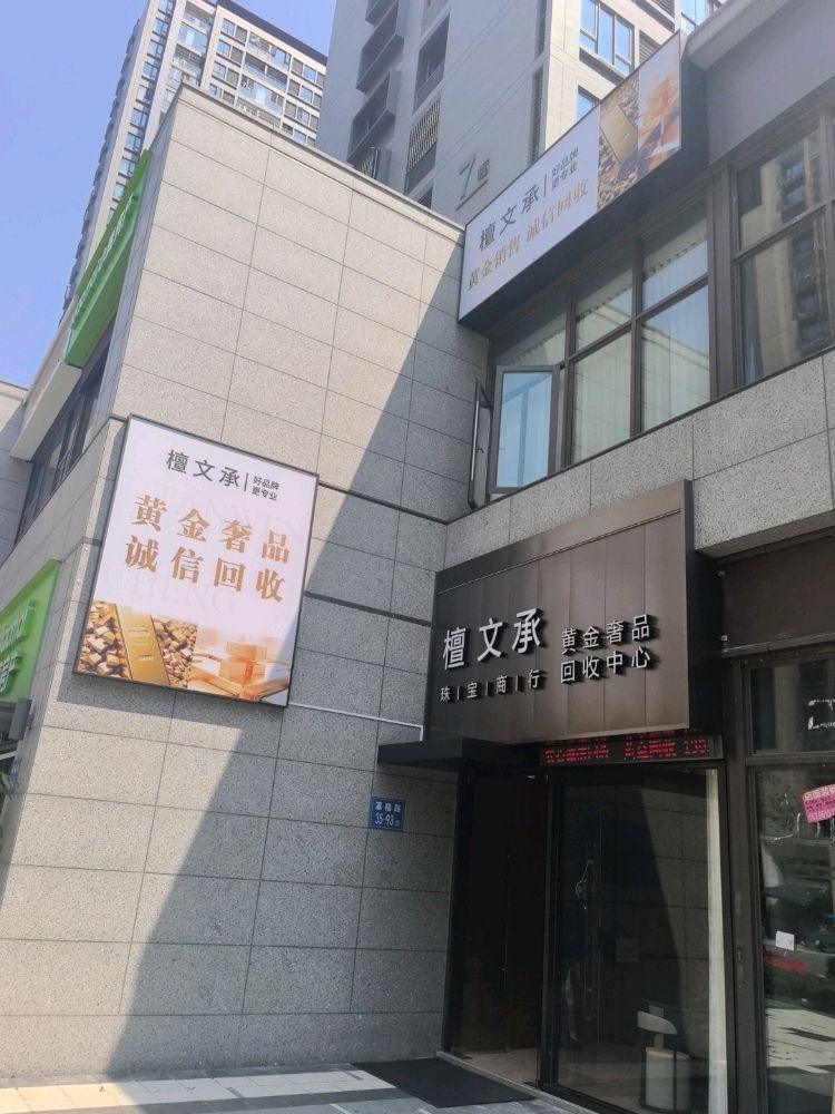 檀文承黄金回收