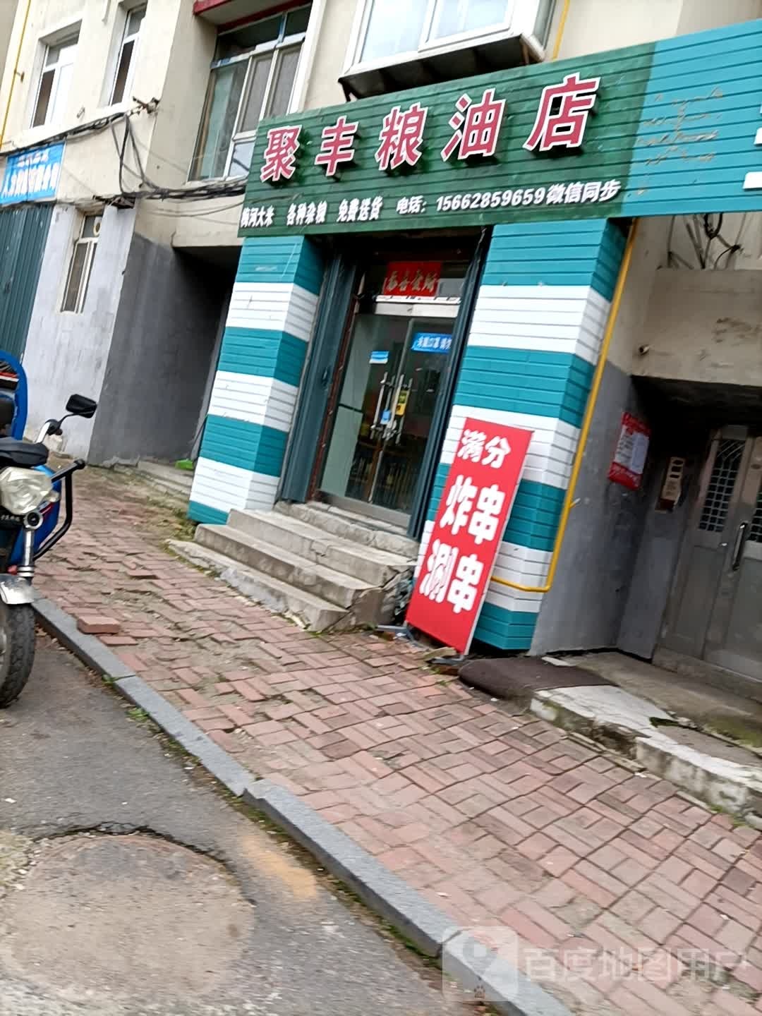 聚丰粮油店