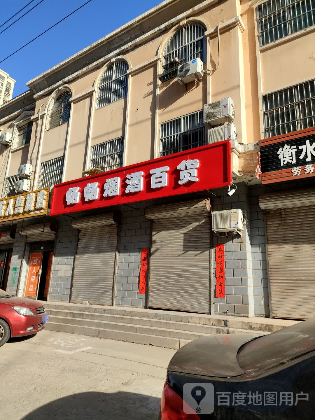 畅畅烟酒百货