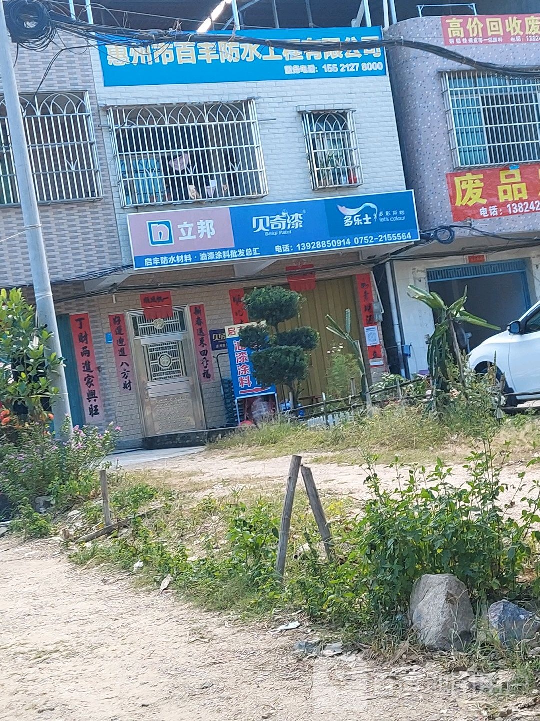 惠州市百丰防水工程有限公司