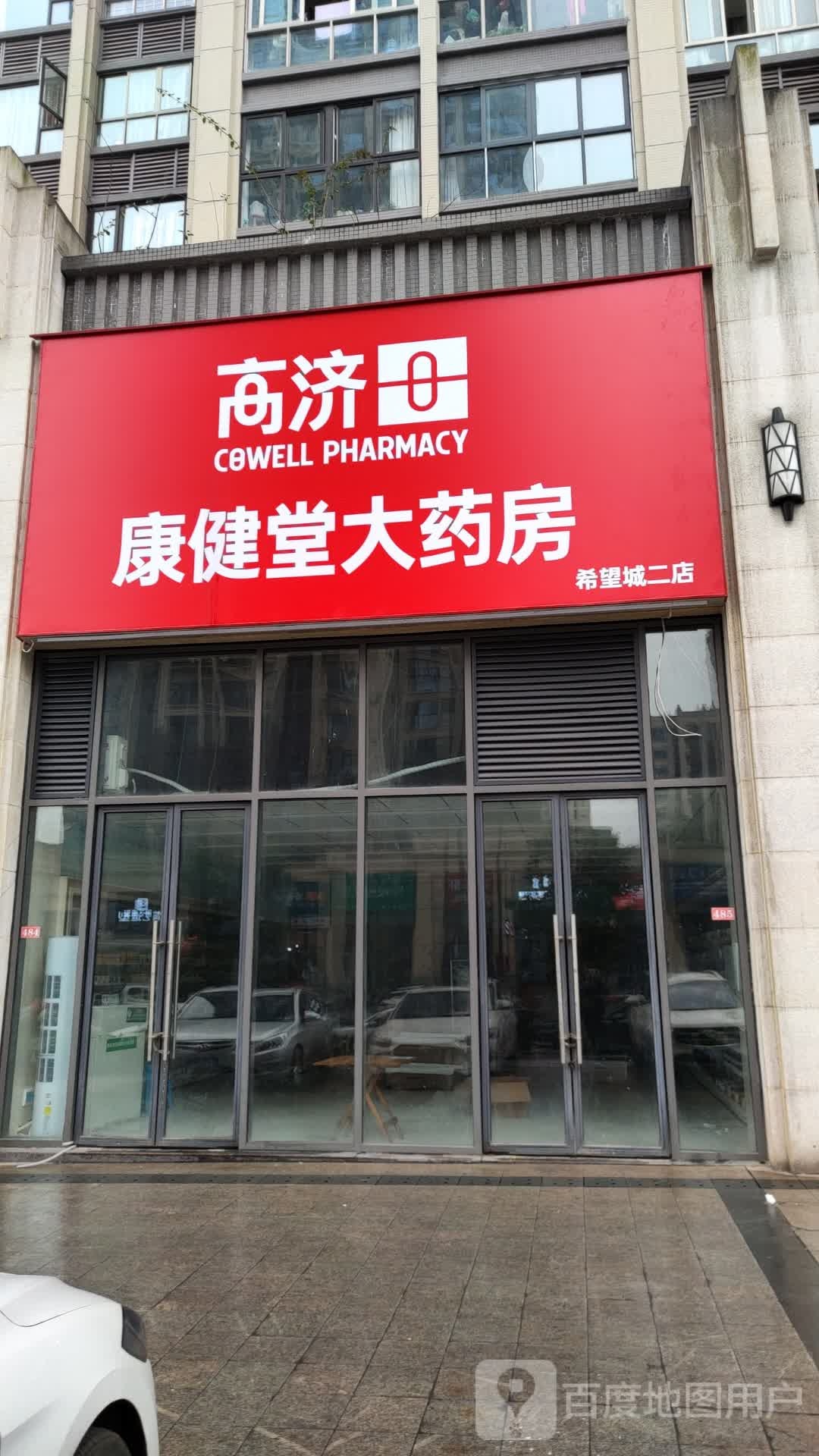 康健堂平价大药房(希望城二店)