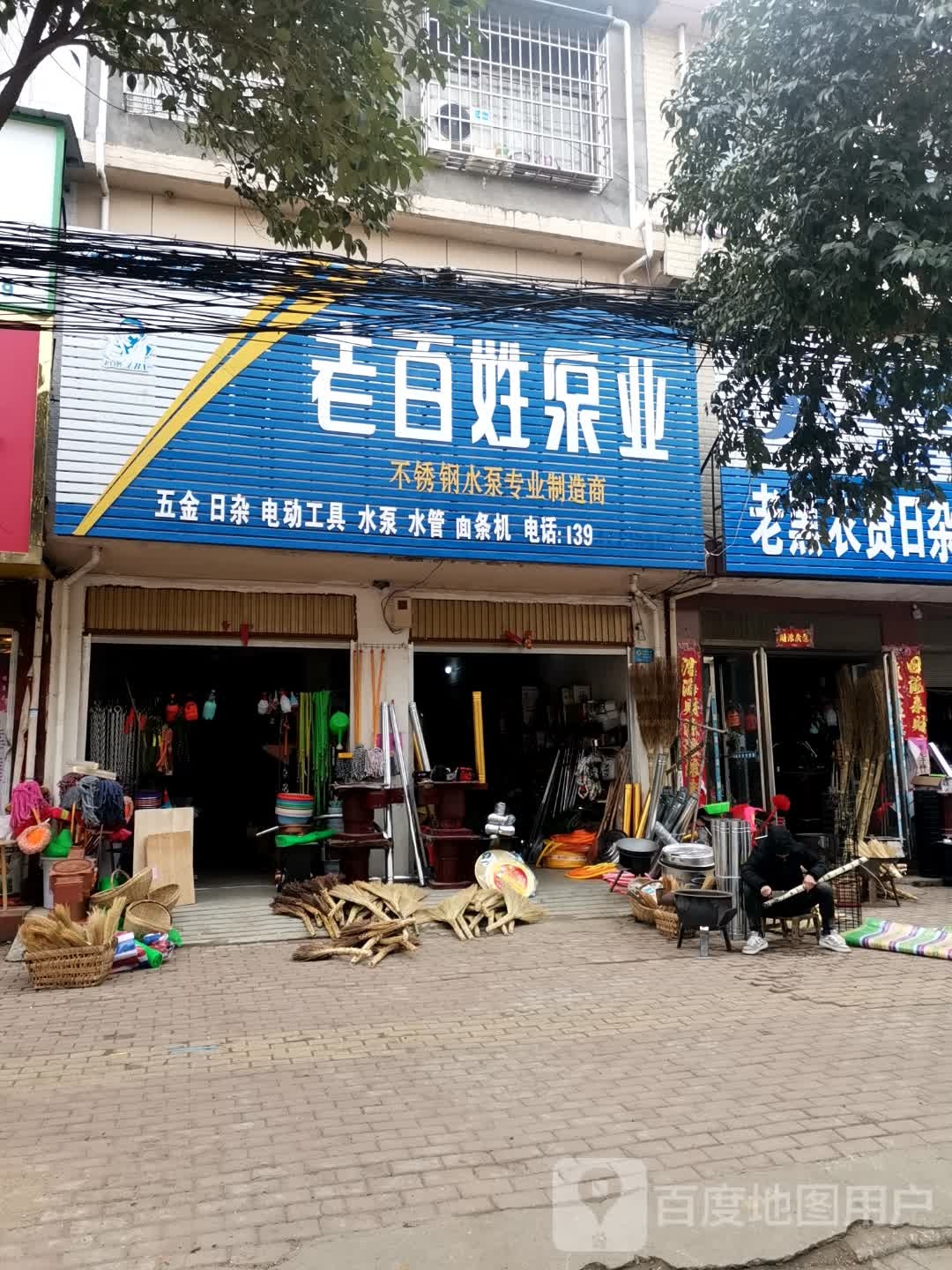 方城县赵河镇老百姓泵业(和谐路店)