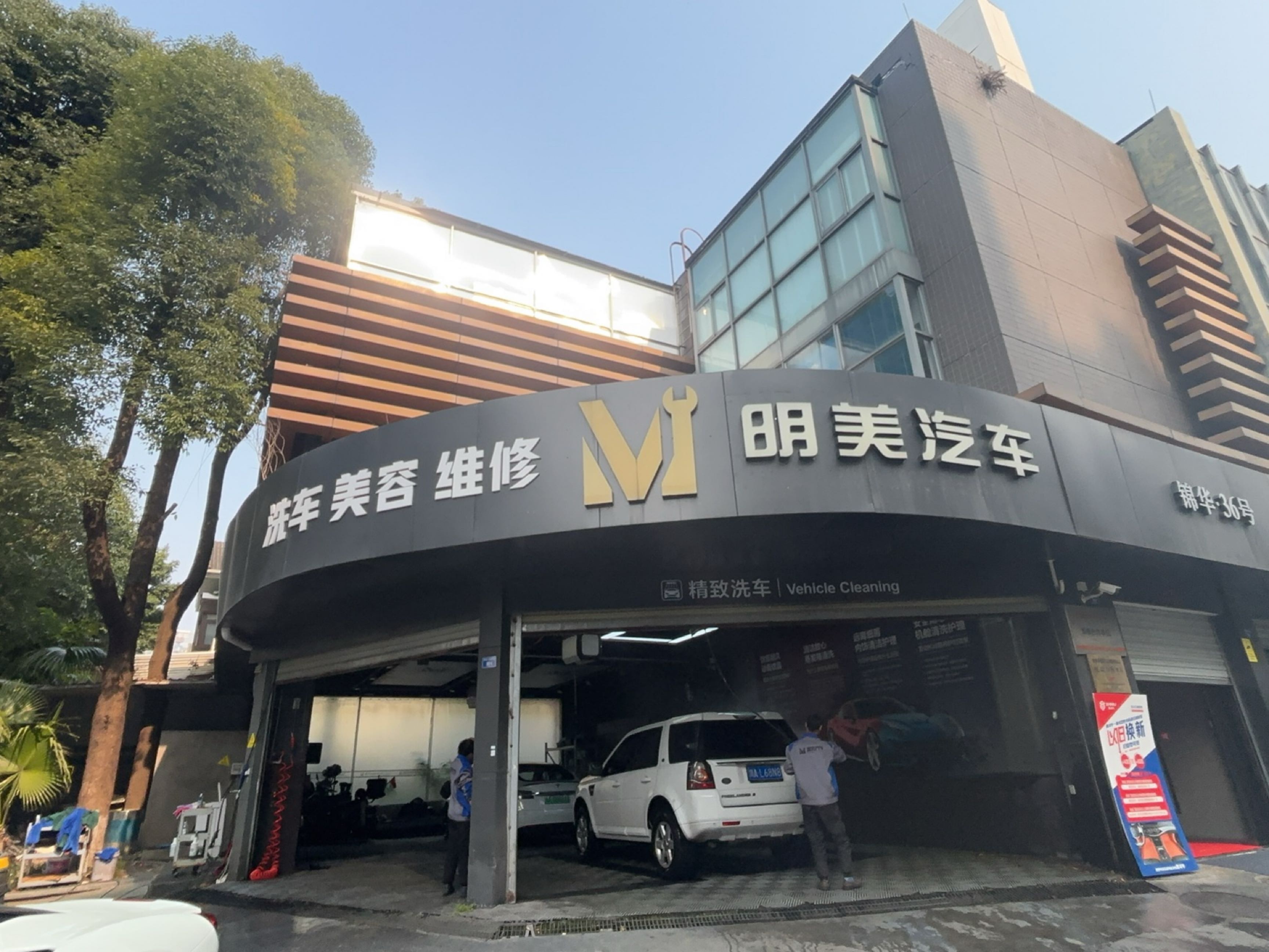 明美汽车(康郡店)