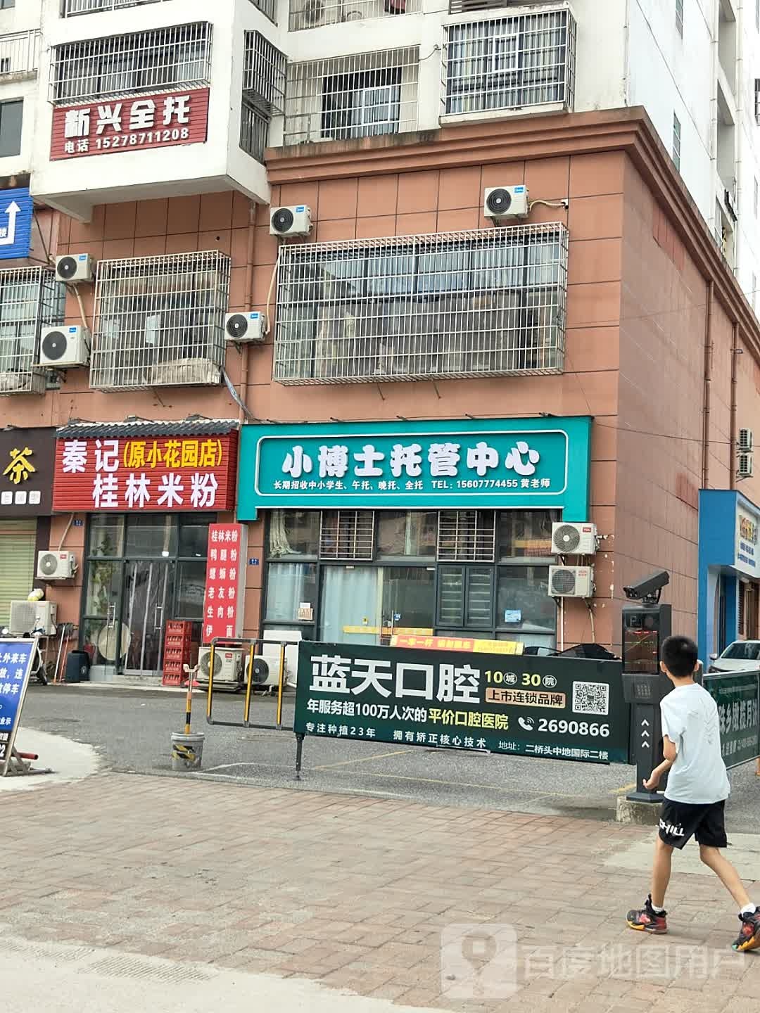秦记桂林米粉(新兴街店)