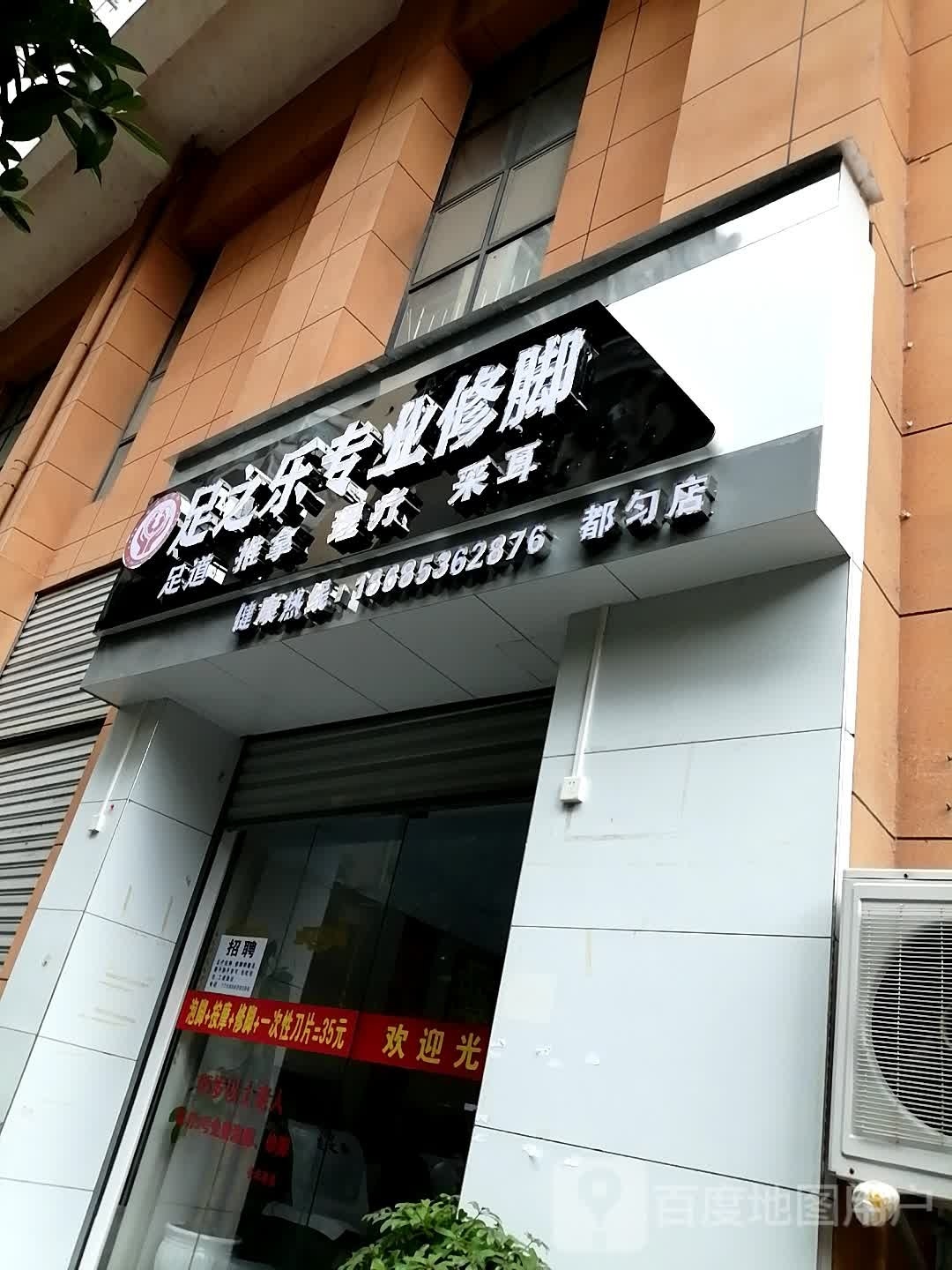 足桧婵乐之专业修脚(都匀店)