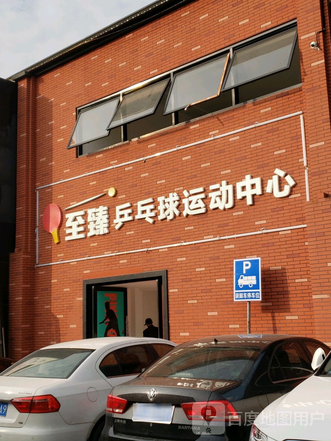 至臻乒乓球运动中学(柴火空间店)