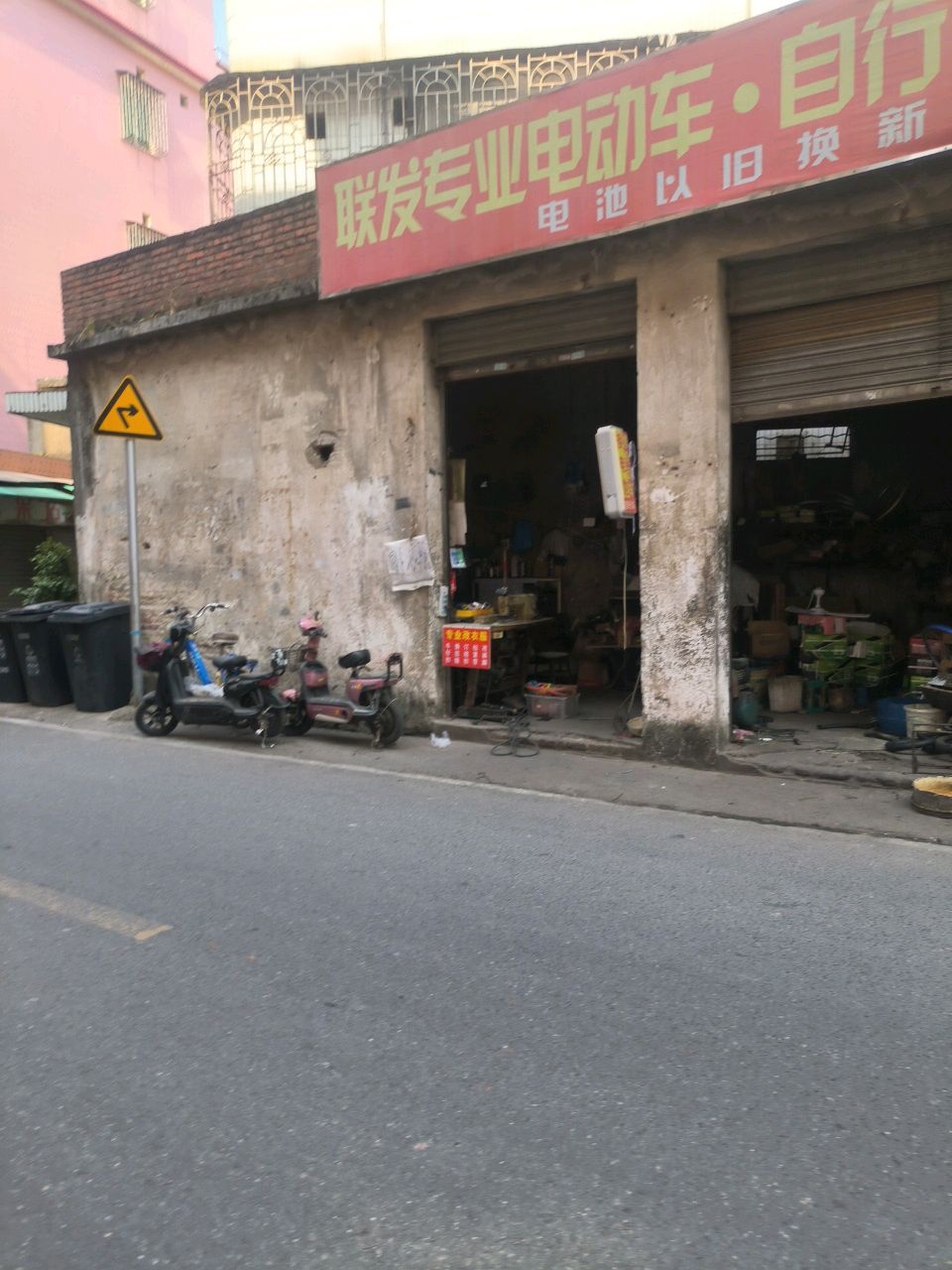 联发专业电动车·自行车修理店