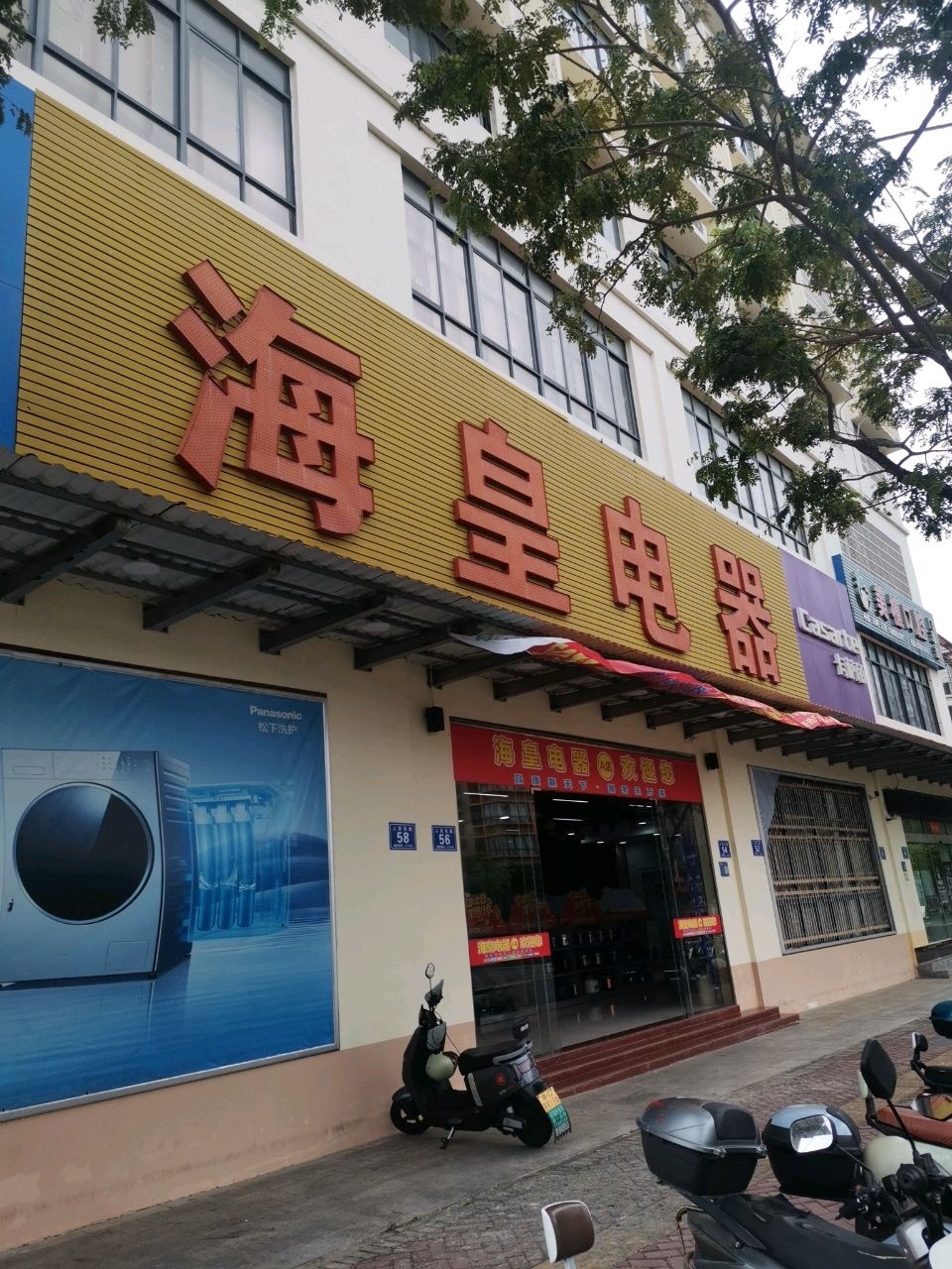 海皇电器