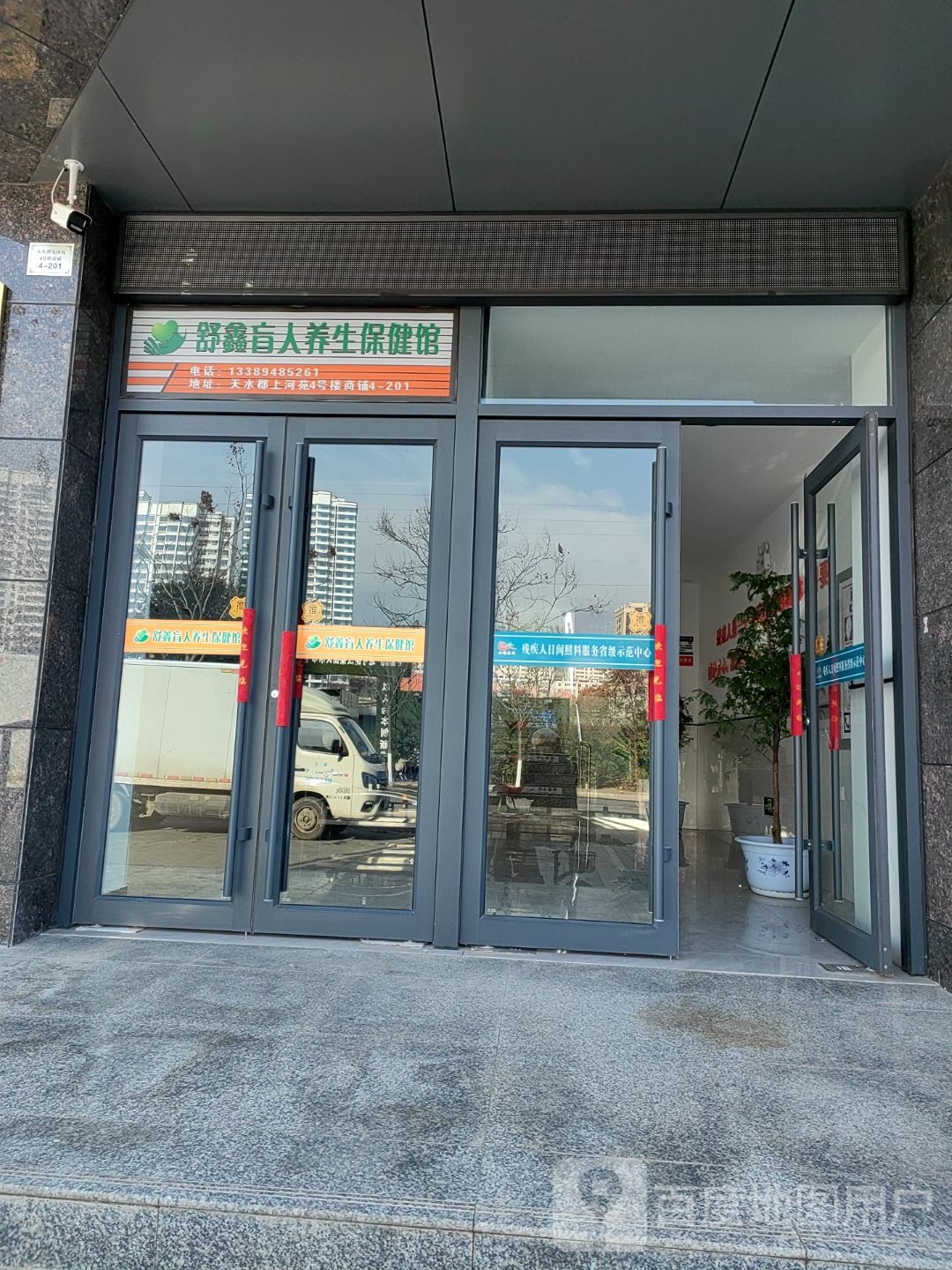 舒鑫盲人养生保健馆