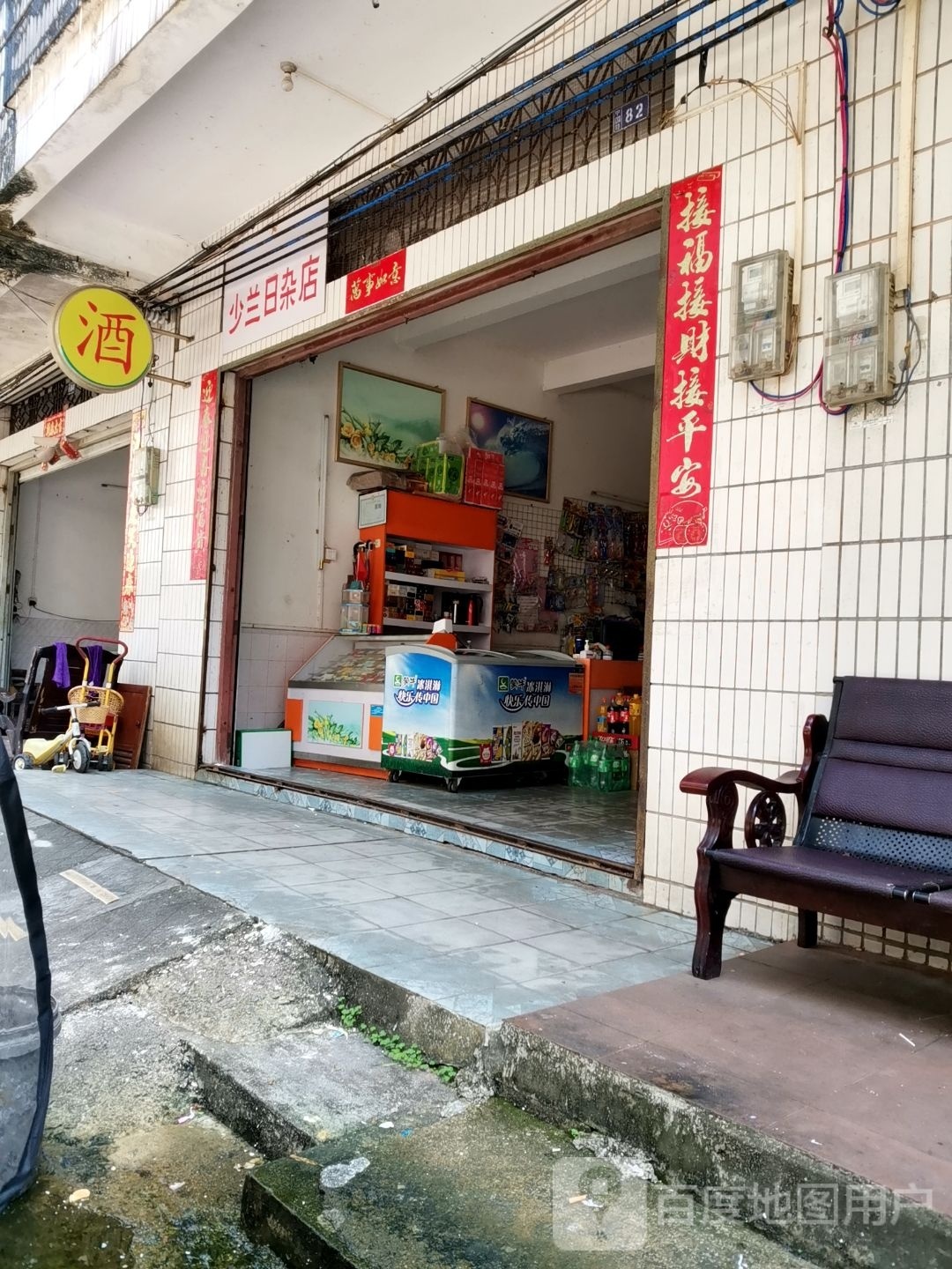 少兰日杂店