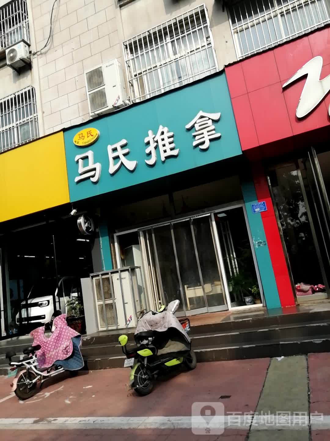 马氏推拿(文化路店)