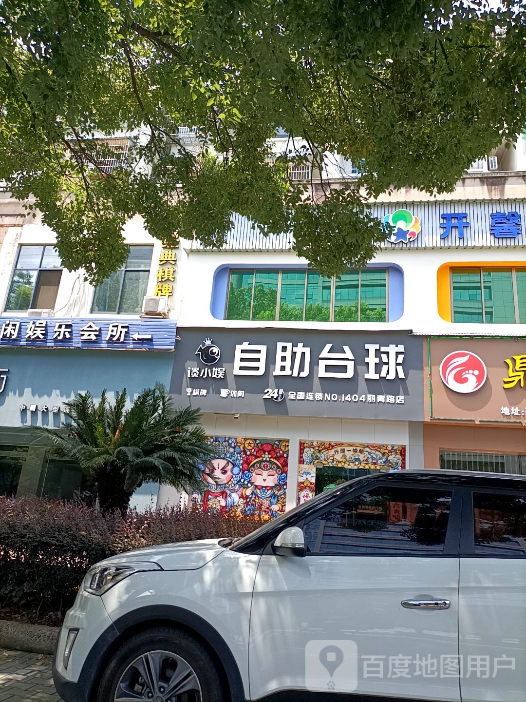 谈小娱24h自助台球(立新路店)