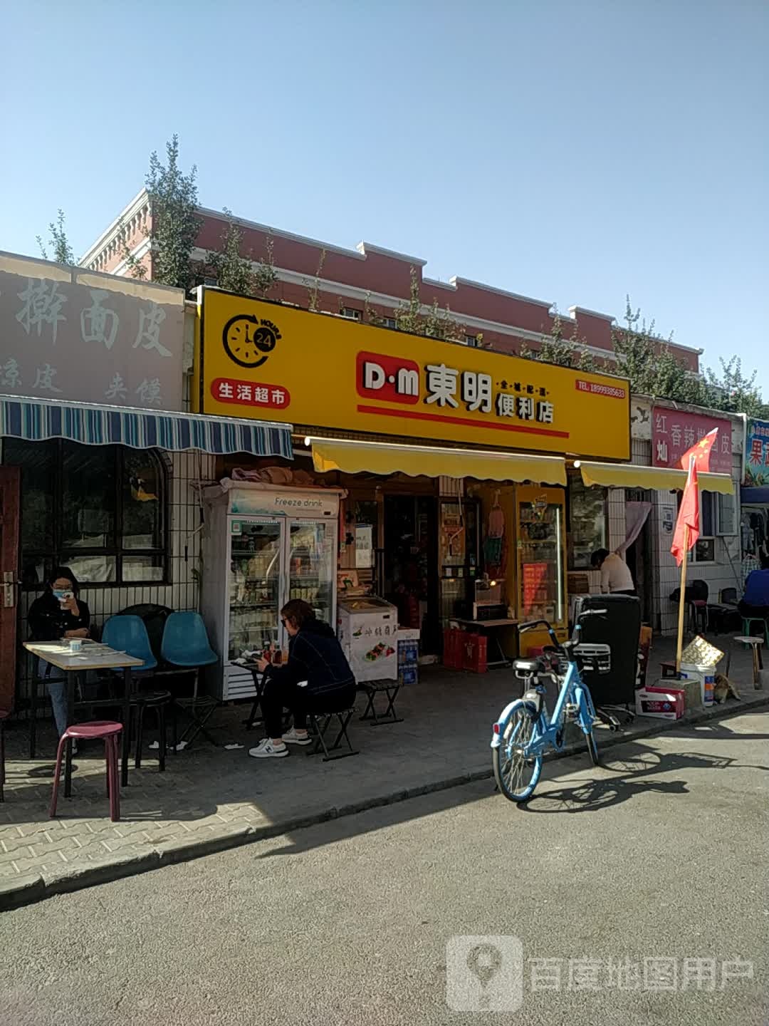 DM东明便利店