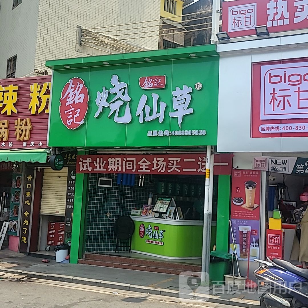 铭记烧仙草(永福·御景城广场店)