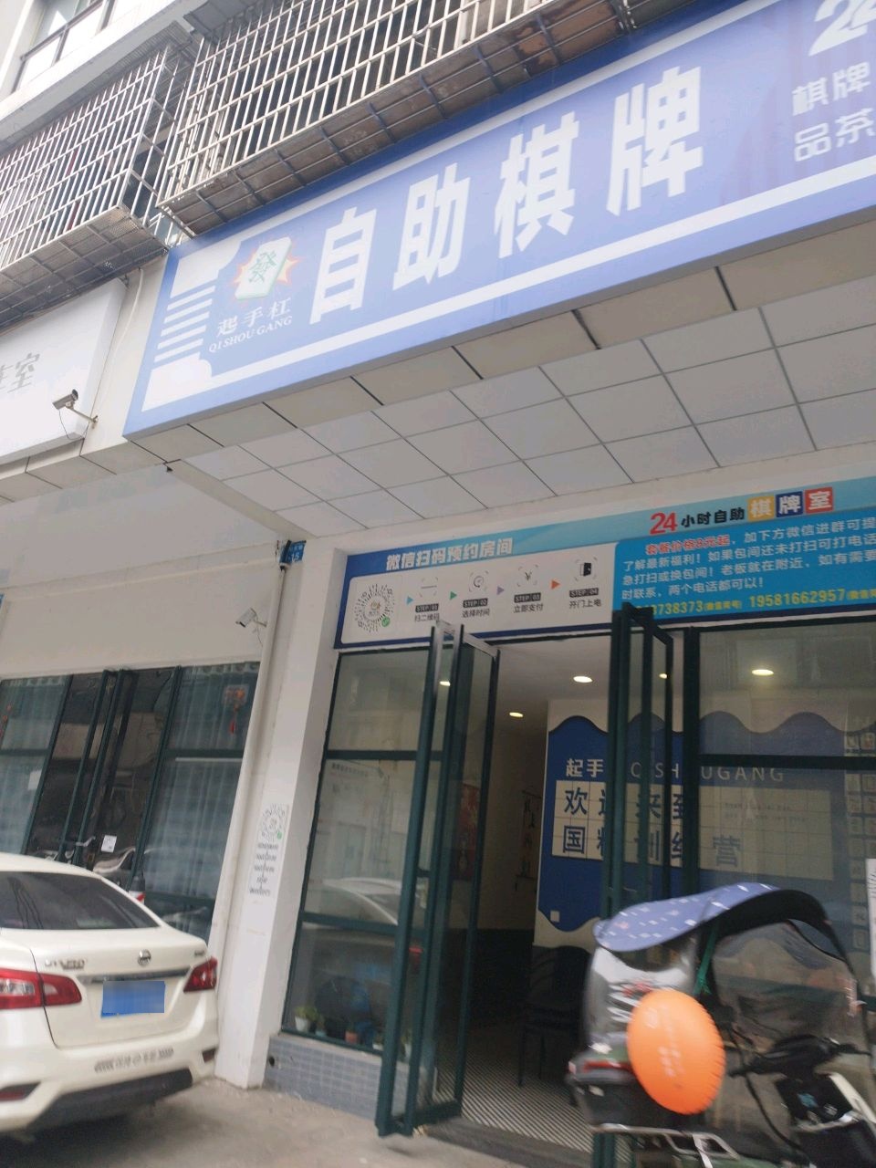 起手杠24小时自助棋牌室