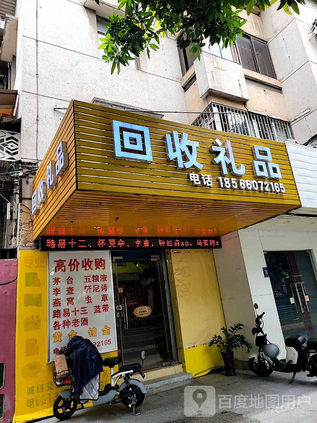 回收礼品(同济东路店)