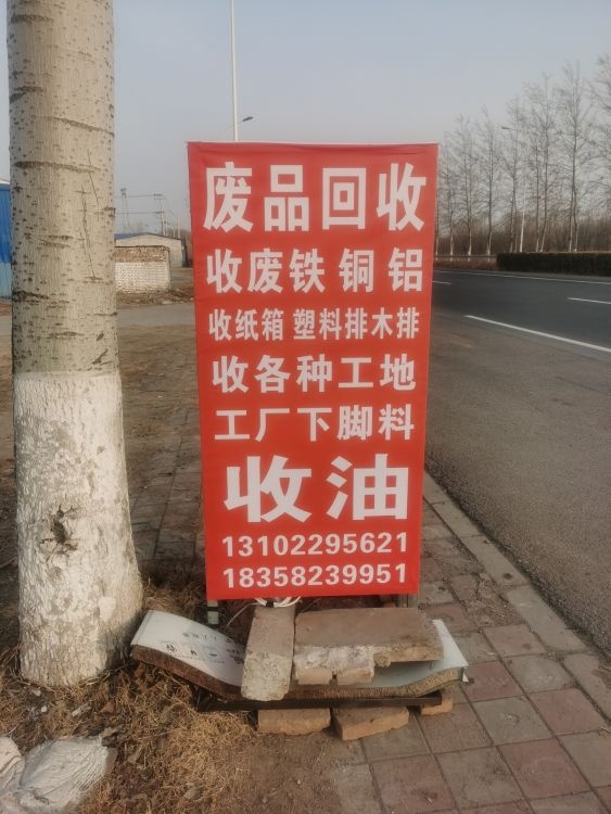 永建再生资源回收有限公司