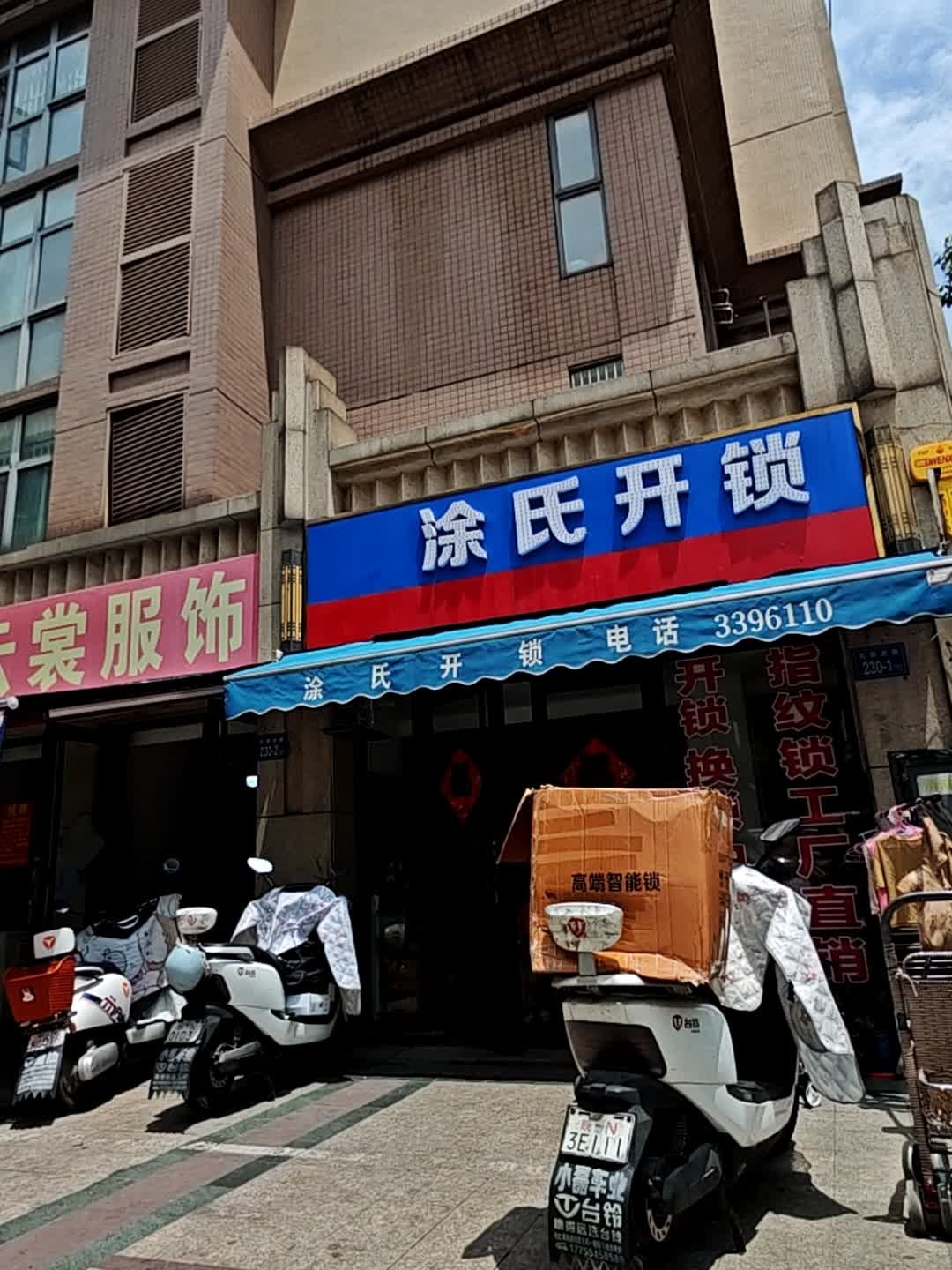 涂氏开锁(正东·凯旋观邸店)