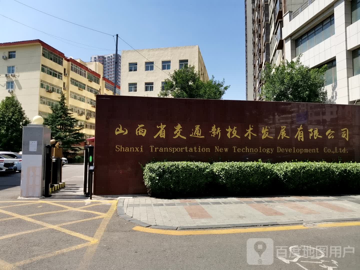 山西省交通新技术发展有限公司